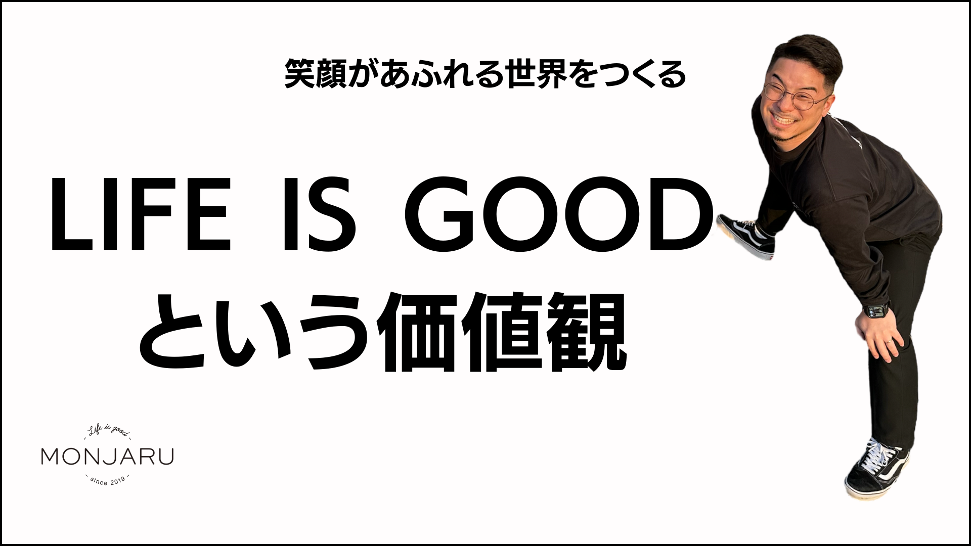LIFE IS GOODという価値観 | 株式会社MONJARU