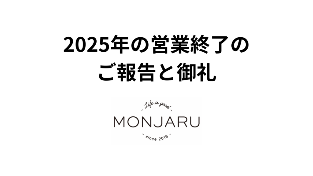 2025年の営業終了のご報告と御礼